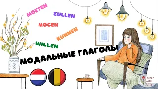 Нидерландский язык 7 урок: модальные глаголы