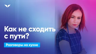 Как не сходить с пути? | Разговоры на кухне [98]