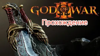 God of War 3 Зевс Будет Убит! ( И немного Дополнительных Материалов об Игре)(PS5)