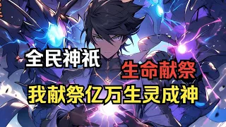 最新《全民神祇：我献祭亿万生灵成神》第1至43集韩武魂穿到人人皆可成神的神域文明，并获得生命献祭能力。虽然初始眷族只是看似最无用的蝗虫，但凭借数量的优势和优秀的能力，韩武开始了开挂之旅#肥猫解说漫