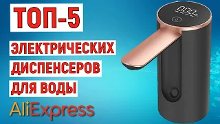 ТОП-5. Лучшие электрические диспенсеры для воды с AliExpress. Рейтинг