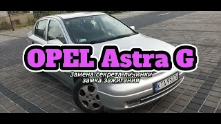 Как переставить секрет в личинке замка зажигания Opel Astra G, что бы сохранить свой ключ