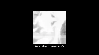 lvnx - белая ночь remix 【𝐬𝐥𝐨𝐰𝐞𝐝 & 𝐫𝐞𝐯𝐞𝐫𝐛】