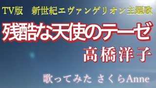 【歌ってみた】残酷な天使のテーゼ/高橋洋子【ピアノ弾き語り】cover【福音戰士】Full【Evangelion】