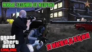 GTA ONLINE НОВЫЕ ЗАДАНИЯ МАРТИНА МАДРАСО - ЛИКВИДАЦИЯ #1