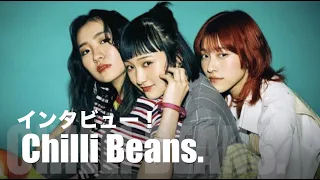 Chilli Beans.インタビュー[音楽塾ヴォイス]