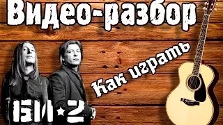 Разбор Молитва - Би 2 / Для начинающих Без БАРРЭ / Урок, как играть Молитва Би2 / Песни под гитару