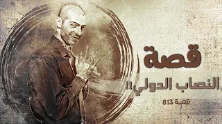 813 - قصة من الأردن!!