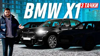 3 тачки/ BMW X1 20i xDrive / Компактные кроссоверы