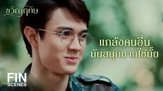 FIN | คนบ้าอะไรกลัวเถาวัลย์ | ขวัญฤทัย EP.8 | Ch3Thailand