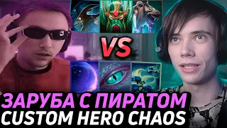 СИЛЬНЕЙШИЙ САМОНЕРСКИЙ БИЛД В Custom Hero Chaos! Серега Пират против Дедодеда!Лучшее qeqoqeq дота 2!