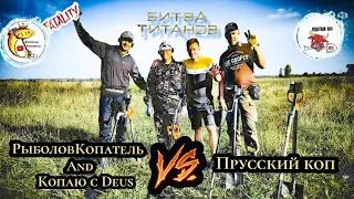 КОП! СОРЕВНОВАНИЯ! 2 КОМАНДЫ! METAL DETECTING CHALLENGE!