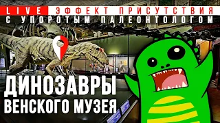 Венские динозавры с Упоротым Палеонтологом. Эффект Присутствия