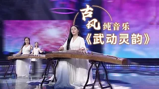 超好听的古筝轻音乐！女神袁莎领奏《武动灵韵》大气恢弘  Chinese Zither music |《古典新声》中国音乐电视Music TV