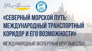 Развитие Северного морского пути как международного транспортного коридора