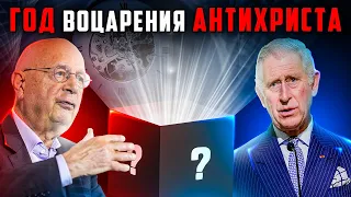 Мировая элита открывает год воцарения антихриста. Последнее время. Мудрая дева. Восхищение церкви