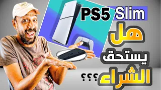 قبل شراء PS5 Slim هل يستحق !! ام خدعة