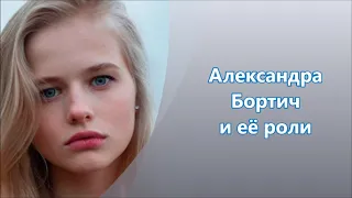 Молодая Белорусская актриса Александра Бортич и её роли