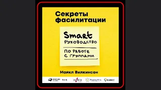 🔍 Секреты Фасилитации:Руководство для Работы с Группами 💼 | Аудиокнига для Профессионального Роста 🎧