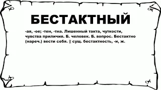 БЕСТАКТНЫЙ - что это такое? значение и описание