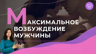 Как возбудить мужчину через его мозг