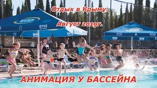 Крым. Август 2019г. Отель "Ателика Горизонт". Анимация у бассейна.