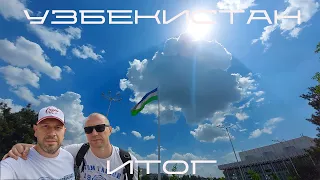 узбекистан / итог / blindpewtravel