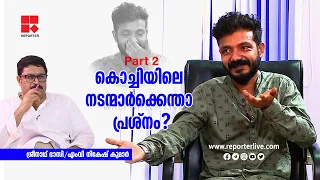 കൊച്ചിയിലെ നടന്മാർക്കെന്താ പ്രശ്നം? |  Sreenath Bhasi Interview with MV Nikesh Kumar | PART- 2