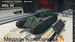 Медаль Колобанова на важкому французькому танку ARL 44 🇫🇷 Wot blitz 💙💛