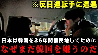 韓国で遭遇した反日運転手の発言が酷すぎたので全て公開します。