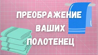 Кухонные полотенца как во дворце!