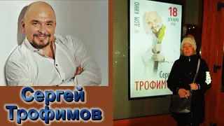 Сергей Трофимов в Доме Кино