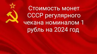 Стоимость монет СССР регулярного чекана номиналом 1 рубль на 2024 год