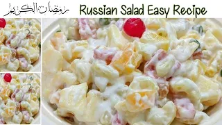 Russian Salad Recipe || Easy Recipe || Best Healthy Tasty Salad || Best For All Parties | Fine chefs