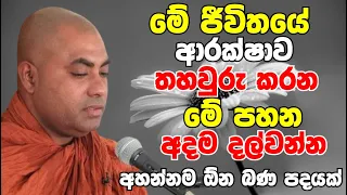 මේ ජීවිතයේ ආරක්ෂාව තහවුරු කරන මේ පහන අදම දල්වන්න | Ven Koralayagama Saranathissa Thero Bana 2024