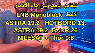 كيف تجمع بين الاقمار بي 📡👈Monoblock Single LNB لاقط LNB  من اجل استقطاب قمرين