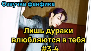 ЛИШЬ ДУРАКИ ВЛЮБЛЯЮТСЯ В ТЕБЯ | Озвучка фанфика | ВИГУКИ | BTS | Часть 3-4