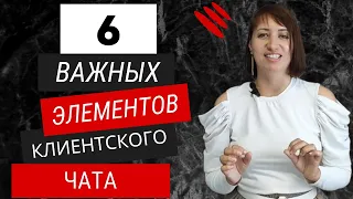 Как правильно вести клиентский чат?🤔