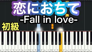 【恋におちて -Fall in love-】小林明子(簡単ピアノ）ゆっくり・ 初心者向け練習用・初級チュートリアル