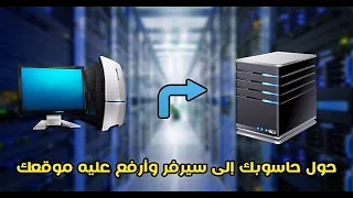 الاستفادة من جهازك القديم وتحويله الى سيرفر vps و عمل استضافه مواقع و الربح من الانترنت#3