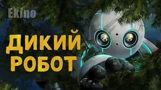Дикий робот 💛💙 #український #трейлер 💛💙 Мультфільм 2024