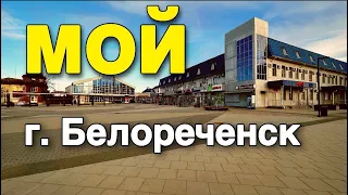 Мой город Белореченск в Краснодарском крае. Где можно жить на Юге  ?