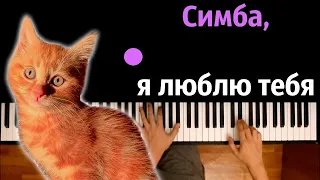 Simbachka - Симба Я Люблю Тебя ● караоке | PIANO_KARAOKE ● ᴴᴰ + НОТЫ & MIDI