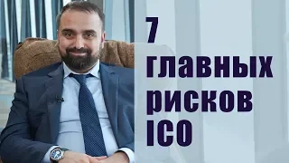 7 главных рисков ICO в 2018 году