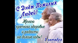 C Международным Днём Пожилых людей !!! Happy International Day of Older Persons !!!