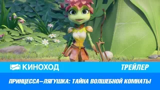 Принцесса-лягушка: Тайна волшебной комнаты (2017) — Русский трейлер