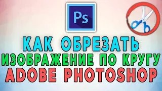 Как обрезать изображение по кругу в Adobe Photoshop? ⚪ ✂️