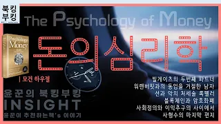 『돈의 심리학』 모건 하우절 | 당신은 왜 부자가 되지 못했는가