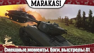 World of Tanks Смешные моменты, баги, эпичные выстрелы с вертухана, вбр 41