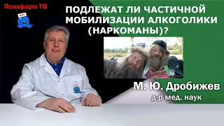 Подлежат ли частичной мобилизации алкоголики (наркоманы)?